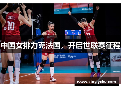 中国女排力克法国，开启世联赛征程