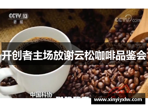 开创者主场放谢云松咖啡品鉴会