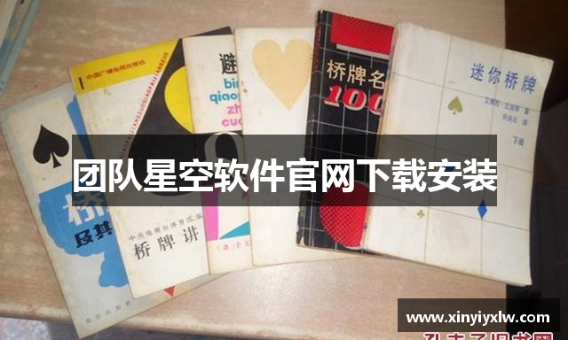 团队星空软件官网下载安装